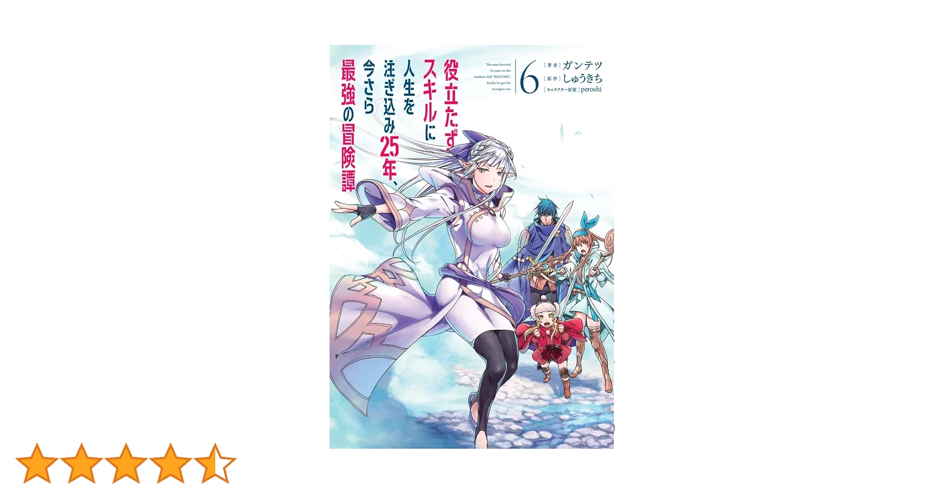 役立たずスキルに人生を注ぎ込み25年 1〜9巻 店舗購入特典20枚セット Amazon.co.jp: 役立たずスキルに人生を注ぎ込み25年、今さら最強
